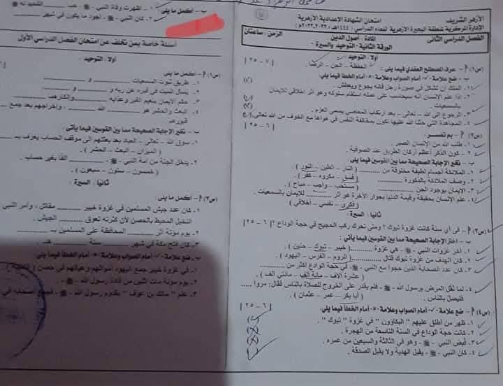 امتحان توحيد وسيرة للصف الثالث الاعدادى الأزهرى ال